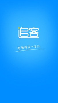 追客（营销销售一体化）
