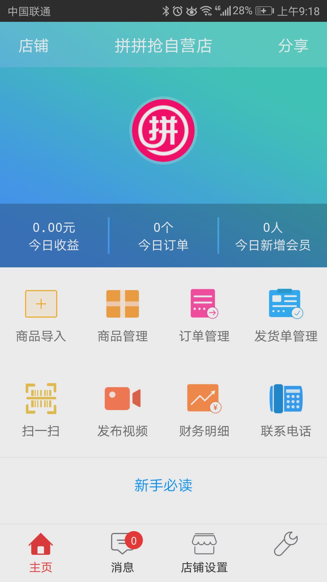拼拼抢商家版（拼拼抢商家版App，是山东了凡网络科技有限公司为商家打造的店铺管理助手，在此为您提供了商品管理、订单）