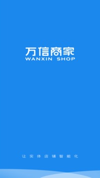 万信商家（监控店铺运营数据）
