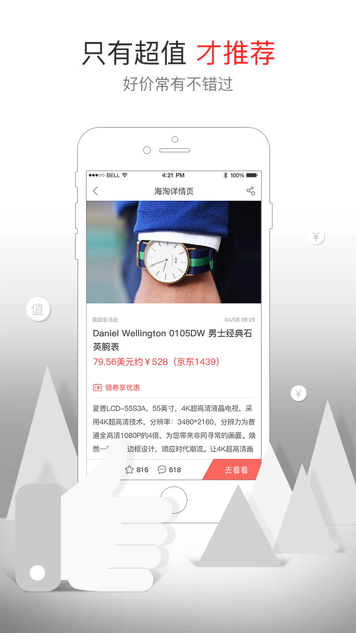 聚超值（早知道不接这个App来做，一边做一边被毒倒啊！一个月前索尼S13i7顶配索尼官网3K5，心痒痒；一周前视网膜MacBookPro还是512SSD乐天7K6神价，）