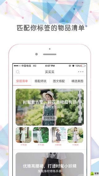 穿搭有范app（好闺蜜APP主要特点：1、所有内容均为场景化、需求化2、量身定制您的身材、爱好、风格，看到的都是您需要的，您喜欢的3、搭配0基础？仅需输入您的信息，您将会获得海）