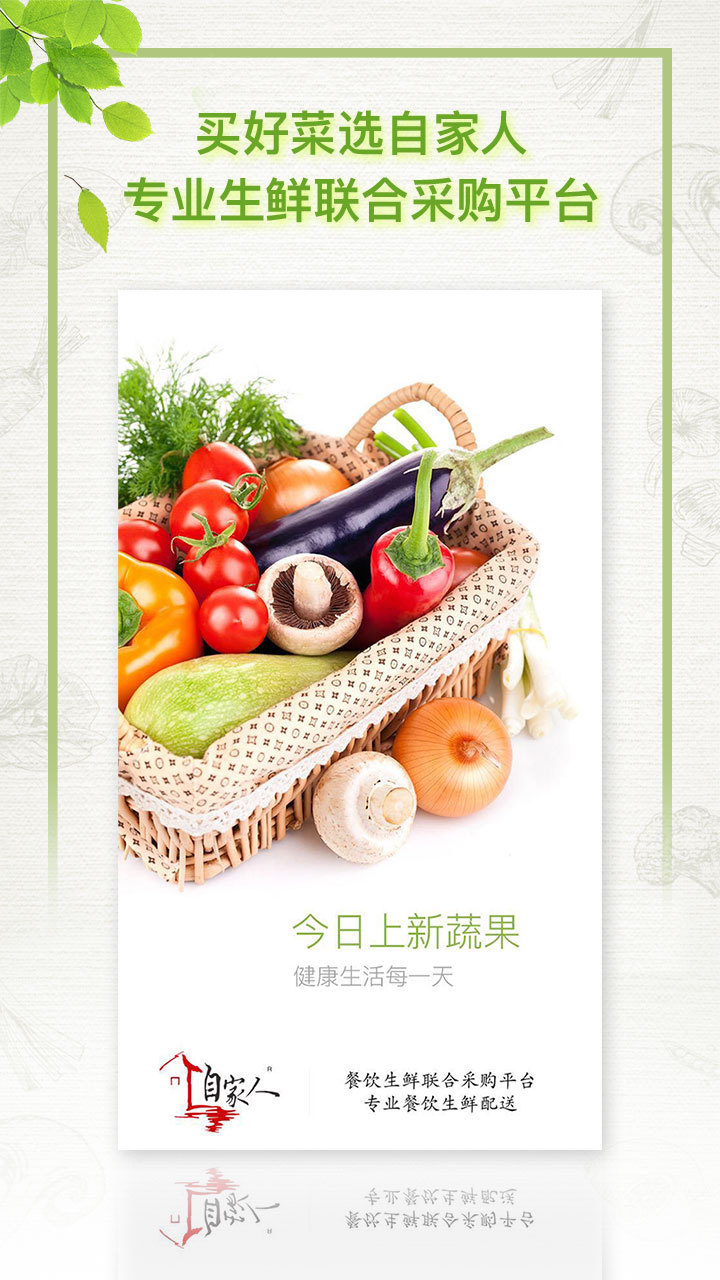 自家人优采（“自家人优采”app是由采购商端和供应商端融合而成的一款由B2B结合POP模式的新型电商生鲜购物应用;是一款以农产品买卖配送的手机应用，可以在app上便捷的买到）