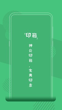 印箱（神奇印箱完美印象）