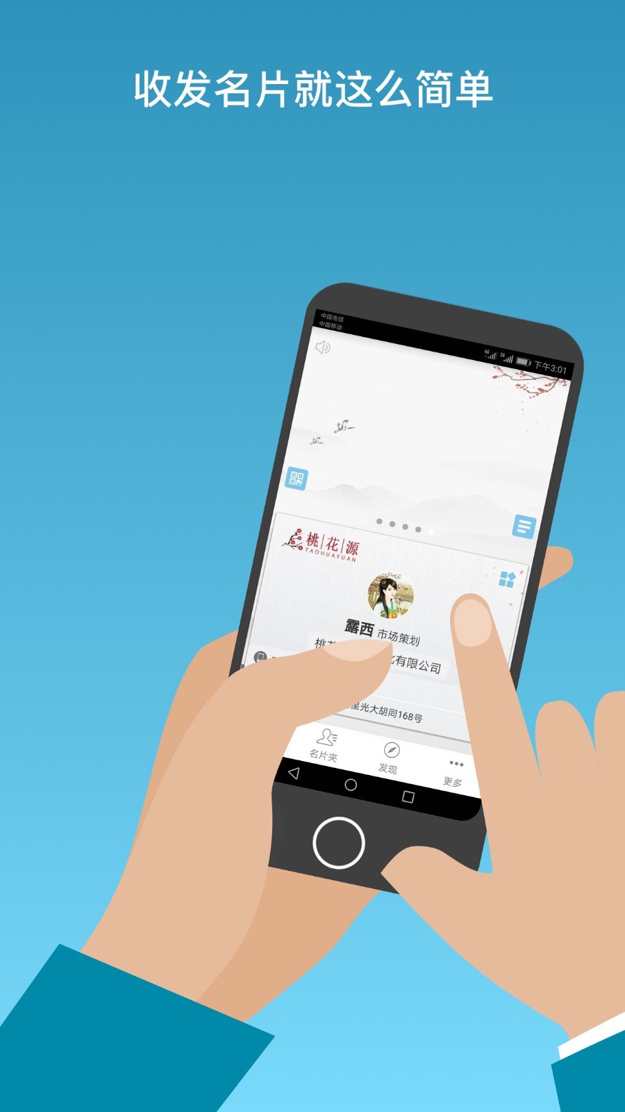 名片一指传（一款商务电子名片）