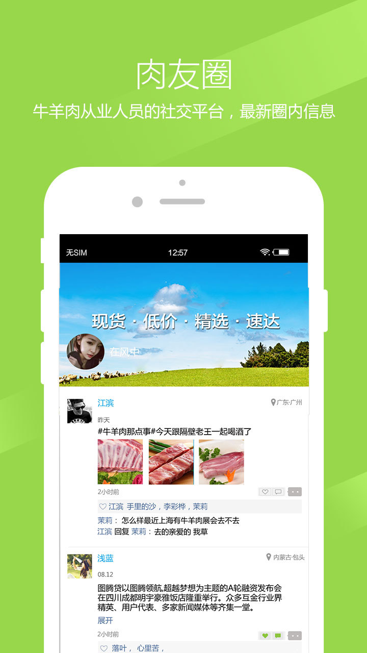 肉生鲜（肉生鲜app，一般又称肉生鲜平台,肉生鲜羊联储商城。免费撮合牛羊肉生产厂家与经销商的交易平台！为牛羊肉产业开辟新的交易模式，完善牛羊肉产业链。您买肉我送车买卖生）