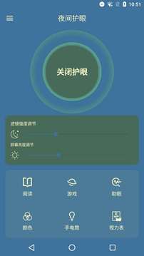护眼屏幕管家（一键开启夜间护眼）
