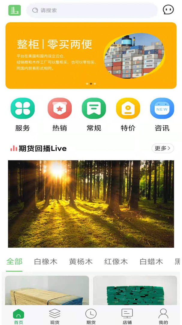 靓板靓板（“靓板靓板”是北美进口木材垂直BtoB电商平台。依托源头资源优势以及线下二十年的北美木材进口营商经验，将传统的行业互联网化。）
