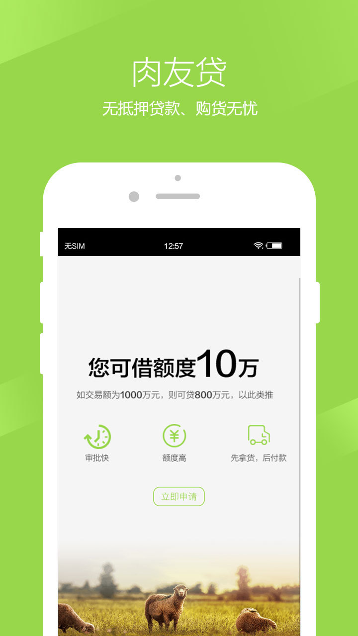 肉生鲜（肉生鲜app，一般又称肉生鲜平台,肉生鲜羊联储商城。免费撮合牛羊肉生产厂家与经销商的交易平台！为牛羊肉产业开辟新的交易模式，完善牛羊肉产业链。您买肉我送车买卖生）