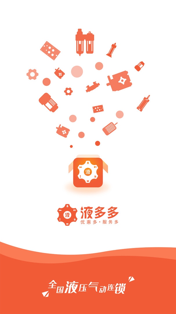 液多多商户版（液多多商户版是整合线下液压阀，液压泵，马达油缸，电机，液压系统，液压附件，气动产品，相关行业的一款线上商城app,功能全面，限时抢购，热销推荐，优惠券等多种销售）
