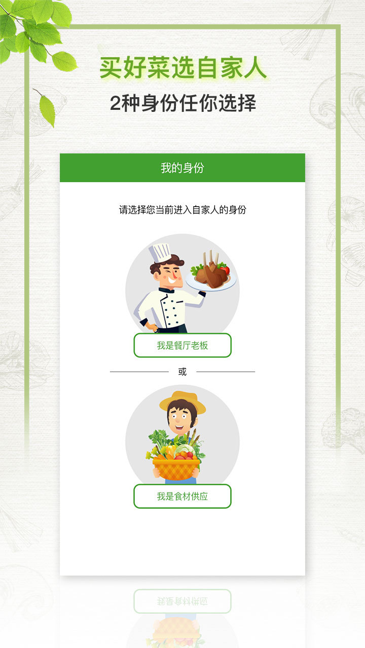 自家人优采（“自家人优采”app是由采购商端和供应商端融合而成的一款由B2B结合POP模式的新型电商生鲜购物应用;是一款以农产品买卖配送的手机应用，可以在app上便捷的买到）