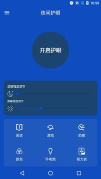 护眼屏幕管家（一键开启夜间护眼）