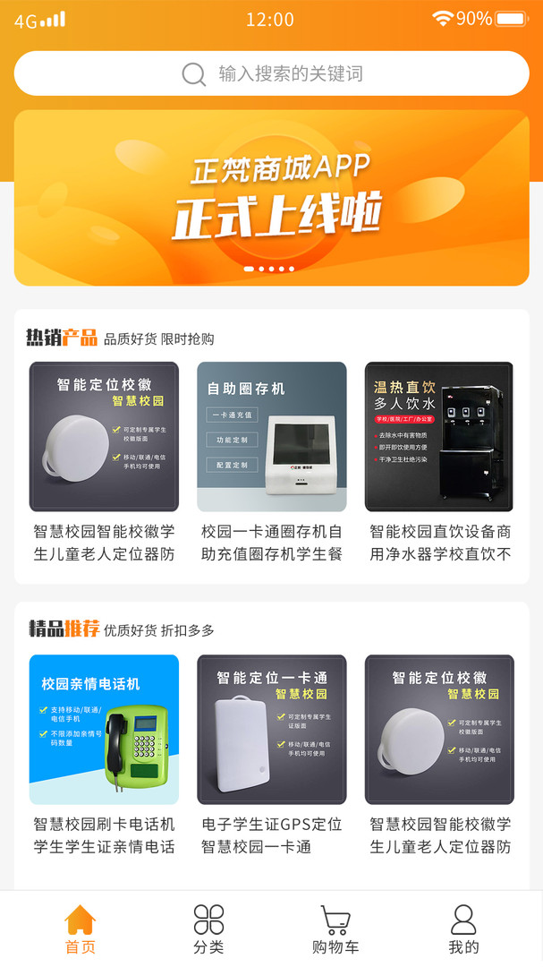 正梵商城（正梵商城APP以学校师生、家长为主要服务对象，是一款集校园餐卡、水卡、亲情话机智慧校园设备和学生用品等多功能为一体的综合性商城平台。通过本平台，可以让师生和家长）