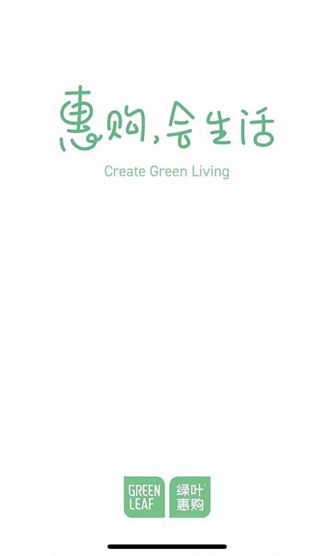 绿叶惠购（绿叶惠购-为您甄选天下优品，发现美，创造美，传递美，践行人与自然的和谐相处，倡导自然健康的生活方式，为消费者带来高品质，低价格的健康产品的优质平台。）