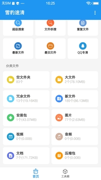 雪豹速清（一款安卓手机专属的清理工具）