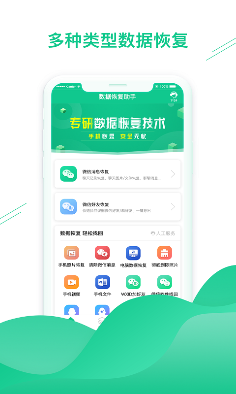 数据恢复助手（好友数据恢复）