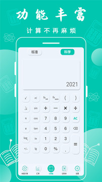 科学计算器（全能高级计算器）