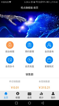 旺点管家（手机快捷收银管理）