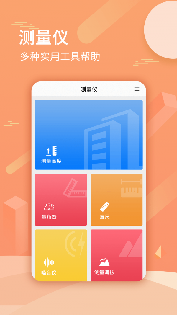 尺子套装（一款免费的测量软件）