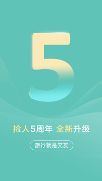 捡人旅游（结伴旅游约伴旅行）