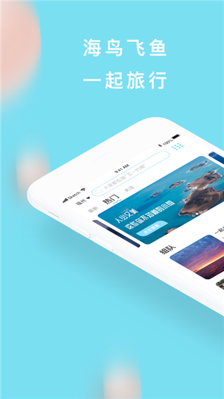 海鸟飞鱼（海鸟飞鱼是一款旅游出行软件，在软件中大家可以轻松地定制专属的线路，和可以寻找共同兴趣的伙伴一起组队，）