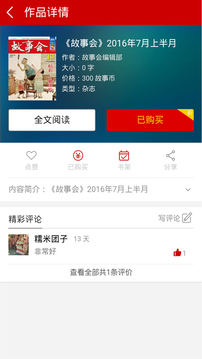 故事会（移动的故事会，丰富生活每一天）
