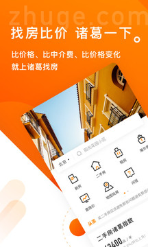 诸葛找房（找房比价房产信息平台）
