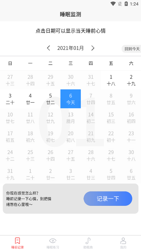 好轻睡眠日记（实时检测和记录睡眠质量的健康管理软件）