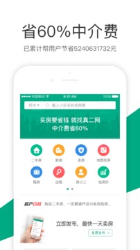 真二网（一款二手房交易软件）软件截图