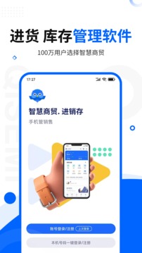 智慧商贸进销存（库存管理软件）