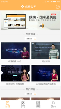纵横公考（公务员上岸必备）
