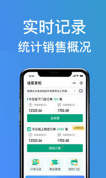 诸葛掌柜（商铺管理的APP）