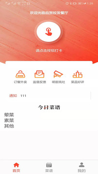 智慧食堂（一款为用户朋友们打造的食堂助手）软件截图