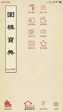 围棋宝典（业余爱好者必备的免费手机围棋软件）