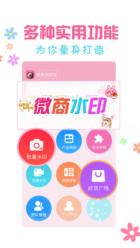 微商水印宝（图片处理、海报制作、视频处理、素材转发一站式处理）