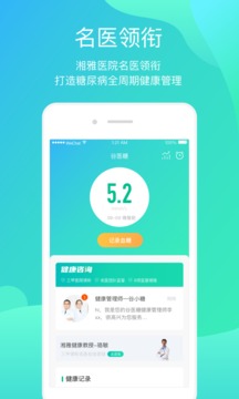 正糖名家（谷药医糖轻松健康）软件截图
