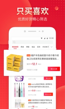 真惠省（购物领券便宜拿货）软件截图