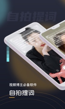 自拍提词器（自拍美颜提词）