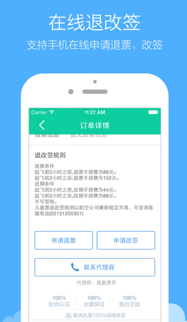 酷讯机票（评价不错的飞机票特价预订软件）软件截图