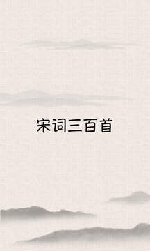 宋词三百首（最全的唐诗宋词）