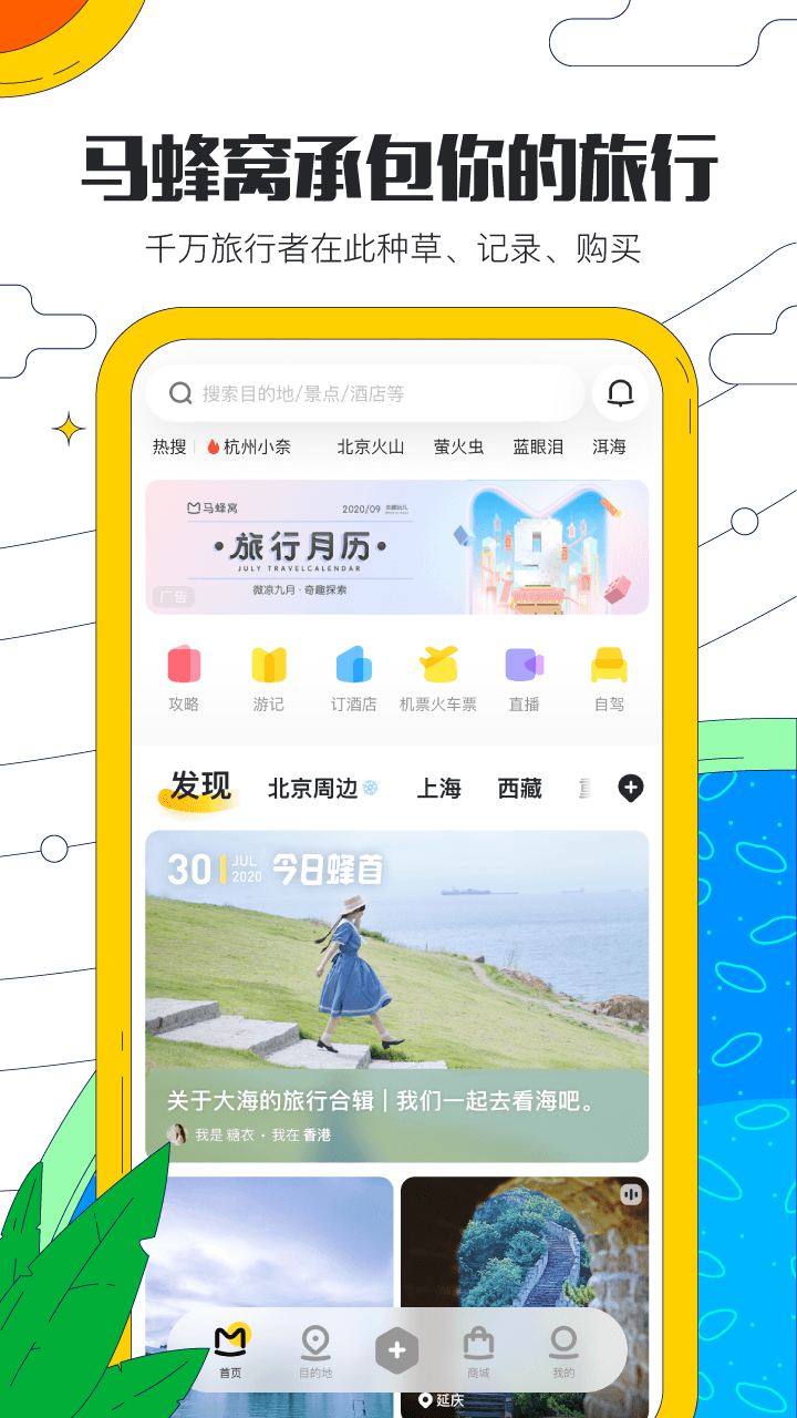 马蜂窝旅游app（马蜂窝旅游官方版和官网同步更新，为想要旅游的朋友提供多方面的旅游服务，马蜂窝旅游下载全球旅游攻略一键）