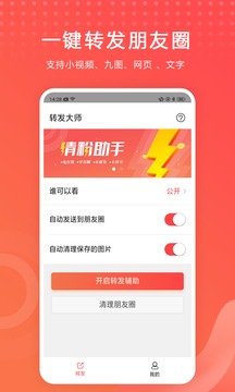 转发大师（一键转发朋友圈）