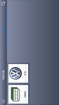 诊简单（汽车智能诊断系统）软件截图