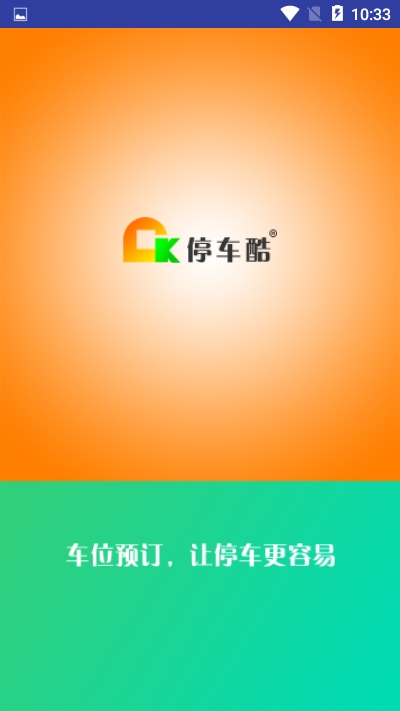 停车酷（停车酷app是一款出行的停车服务软件，可以帮助到用户们解决你的停车困难的问题，帮助你找到可用的闲置停）
