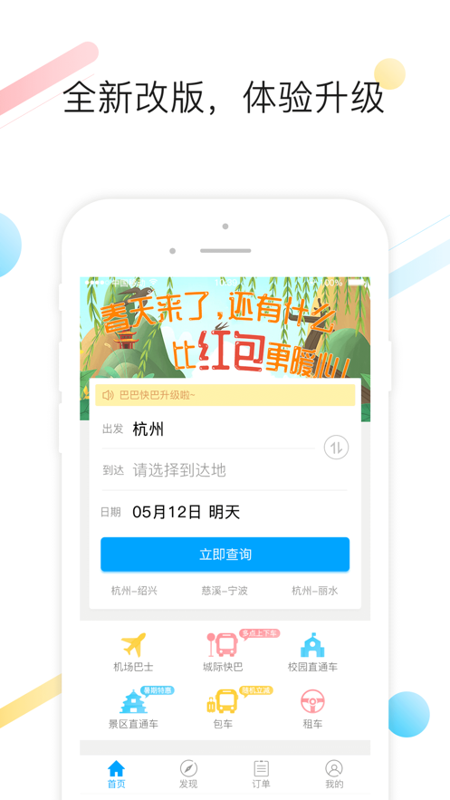 巴巴快巴（巴巴快巴app是一款实用的网上汽车票购票服务应用，为用户提供一站式的便捷购票以及出行的服务。用户只管）