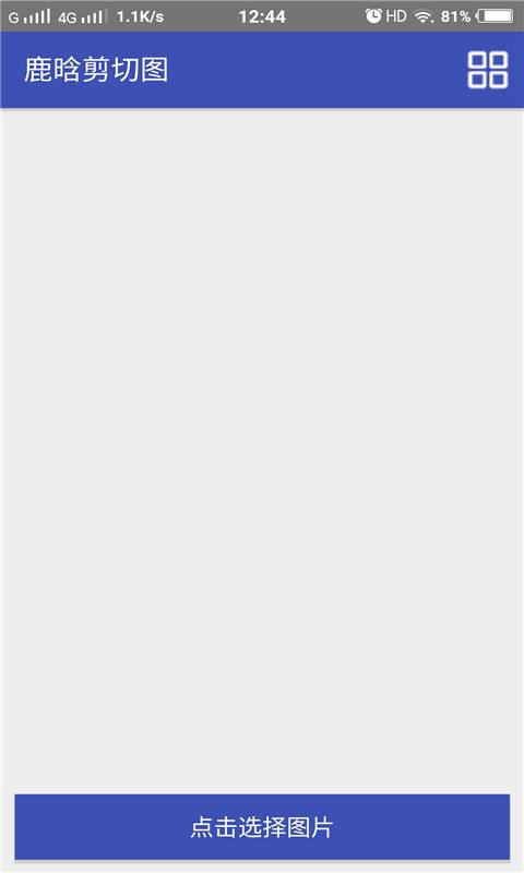鹿晗剪切图（鹿晗剪切图是一款用来剪切图片用的app，可以切QQ照片墙不规则六图和朋友圈不规则九图，还可以切自定义）