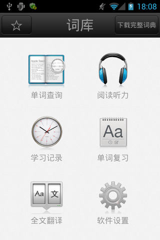 词库（英语学习的必备软件）