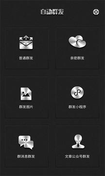 群发器（一款专业的微商人脉营销助手类型的群发软件）