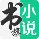 书旗小说