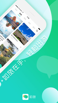 如旅（旅行攻略社交社区）