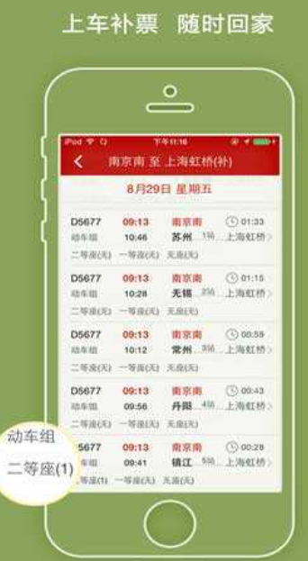火车票助手（查询全国发布的火车票求购）软件截图